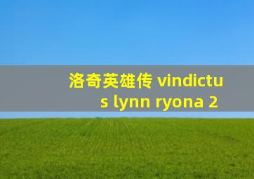 洛奇英雄传 vindictus lynn ryona 2